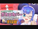 【ボカロカバー】ウナからのクリスマスプレゼントだぞ！【作業用】