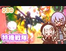 【地球防衛軍6】ゆかりさんとEDF6　ミッション130 特機戦隊【ゆづきず】