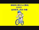 自転車に乗れたよ(童謡)カラオケ
