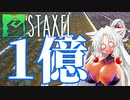 【Staxel】1億貯めるまで終われませんわ！ part13