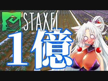 【Staxel】1億貯めるまで終われませんわ！ part13