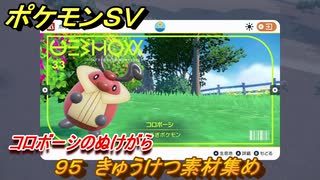 ポケモンＳＶ　わざマシン９５　きゅうけつ素材集め　コロボーシのぬけがらの入手方法は？　【スカーレット・バイオレット】