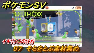 ポケモンＳＶ　わざマシン９７　そらをとぶ素材集め　イキリンコのはねの入手方法は？　【スカーレット・バイオレット】