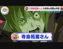 【ニュース番組】寺島拓篤さん 小学校の校歌を作詩(人選ミスver.)