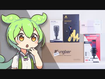 【高級vs激安】Amazonで"5000円以下"の「ゲーミングマイク」を爆買い！高級品と比較する。｜ずんだもんと学ぶ「激安商品」の実態㉛