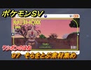 ポケモンＳＶ　わざマシン９７　そらをとぶ素材集め　ワシボンのはねの入手方法は？　【スカーレット・バイオレット】