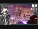 【Destiny2】アリアルとミリアルのガーディアン生活(影の砦編)#6 【CoeFont実況】