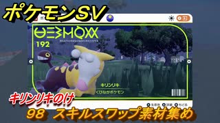 ポケモンＳＶ　わざマシン９８　スキルスワップ素材集め　キリンリキのけの入手方法は？　【スカーレット・バイオレット】