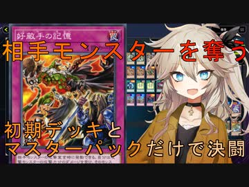 【遊戯王マスターデュエル】初期デッキ＋マスターパックだけで決闘する動画 part2【VOICEVOX実況】