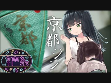 【第二回酔声祭】今日の京町、京都ジン