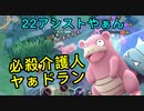 味方には触れさせねえ(つもり)介護人ヤドラン【ポケモンユナイト141】