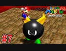 【実況】3Dマリオの原点『スーパーマリオ64』part7