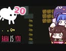 【BABA IS YOU #20】虫「ここを通りたくば、私を倒してみせろ！」【VOICEROID実況】