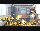 『探偵少女～生徒会殺人事件～』を実況プレイ