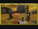 【エルデンリング】第　179　話【初見実況】アルター高原