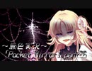《無色実況》【ホラーADV】「Pocket Mirror」part36
