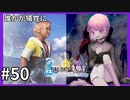 【FF10HD実況】ファイナルファンタジー１０HDリマスター【世界一ピュアなキス】５０