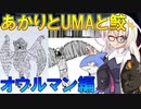 紲星あかりと未確認生物と鮫 オウルマン編【VOICEROID解説】