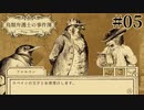 #05【鳥類弁護士の事件簿】傷心弁護士へ新たな依頼。依頼主は王子様？！【実況】