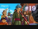 【実況】感情が昂りがちな人間が勇者と冒険する初見プレイ part19【ドラゴンクエスト11S】