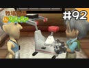 【実況】牧場物語Oh!ワンダフルライフを遊ぶいも#92
