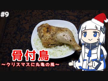 【音楽的同位体実況】可不、骨付鳥を作る。