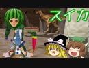 【MasterofEpic】スイカ割りしてみた！【ゆっくり実況】