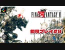 【FF6】初見プレイ＃８　ラスダン前の仲間集めとかなんやかんや