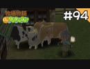 【実況】牧場物語Oh!ワンダフルライフを遊ぶいも#94