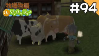 【実況】牧場物語Oh!ワンダフルライフを遊ぶいも#94