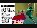 ＶＲ妖精殴りクラシック編。【バーチャルいいゲーマー佳作選】