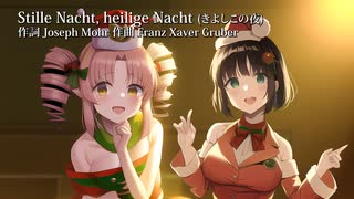 Stille Nacht, heilige Nacht (きよしこの夜) Synthesizer V ついなちゃん+京町セイカ