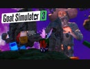 【Goat Simulator3】ヤギ　異世界に迷い込む　[Part15]