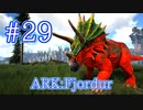 【ARK Fjordur】クリスマスのイベントカラー生物をテイムしようとしたら、ティラノサウルス祭りだった！【Part29】【実況】