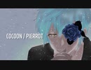 【COCOON / PIERROT】UTAU cover【鼓破音トリン-TRINE KOPANE-】