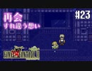 【ピクセルリマスターFF6】ぽんこつヒカセンが愛することを知る実況 Part.23【実況】