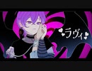 【メンヘラ中性ボイスが】ラヴィ/coverはるき【歌ってみた】