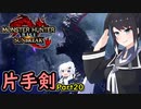 (ｵｽｽﾒ!)SUNBREAKでもフォールバッシュがしたい！Part20【MHRise:SB】