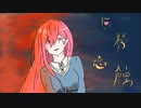 回帰恋蝕 feat.Luka