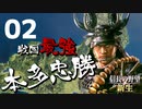 戦国最強武将、本多忠勝で天下を目指す【信長の野望・新生（本多家・上級）】（Part2）（実況）