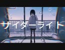 【ChuRIa】サイダーライト/四多トオリ【歌ってみた】