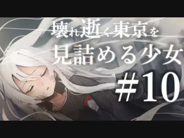 【クトゥルフ神話TRPG】壊れ逝く東京を見詰める少女 #10:再生