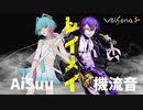 レイメイ / 機流音 × AiSuu カバー 【VOISONA調声晒し】