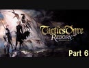 タクティクスオウガ リボーン Switch版　Part 6