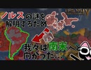 【EU4】北欧信仰復活のカギはアマゾンにあった？！（ノルスに改宗しつつ、デンマークの実績3つに挑戦）【ゆっくり実況】デンマーク #01