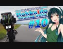 【VOICEROID車載】MT-01で北海道ツーリング2022#10