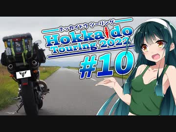 【VOICEROID車載】MT-01で北海道ツーリング2022#10