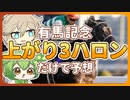 【第2回別側面祭/有馬記念】ついに競馬に手を出したずんだもん達【ボイロ競馬部有馬記念2022】