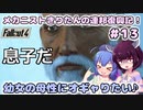 【Fallout4】メカニストきりたんの連邦復興記！#13 ～幼女の母性にオギャりたい♪～【VOICEROID実況】【東北きりたん】【音街ウナ】【ウナきり】