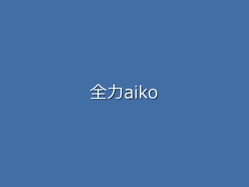 全力aiko